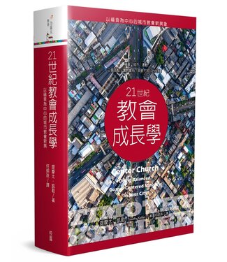 台灣校園書房 Campus Books 21世紀教會成長學：以福音為中心的城市教會新異象