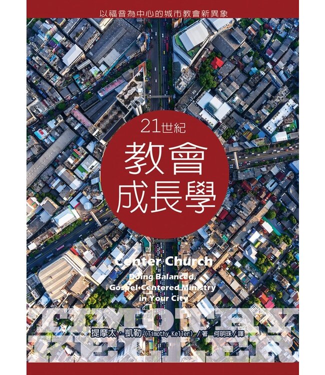 21世紀教會成長學：以福音為中心的城市教會新異象 Center Church : Doing Balanced, Gospel-Centered Ministry in Your City