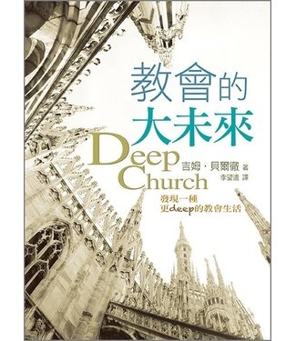 台灣校園書房 Campus Books 教會的大未來：發現一種更deep的教會生活