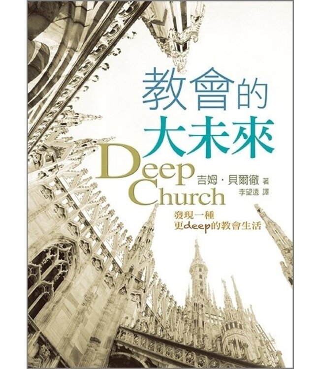 教會的大未來：發現一種更deep的教會生活 Deep Church