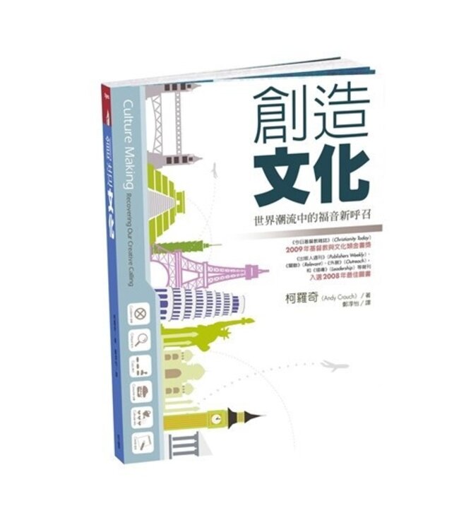 創造文化：世界潮流中的福音新呼召 | Culture Making: Recovering Our Creative Calling