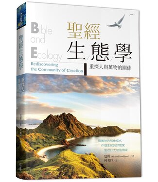 台灣校園書房 Campus Books 聖經生態學：重探人與萬物的關係