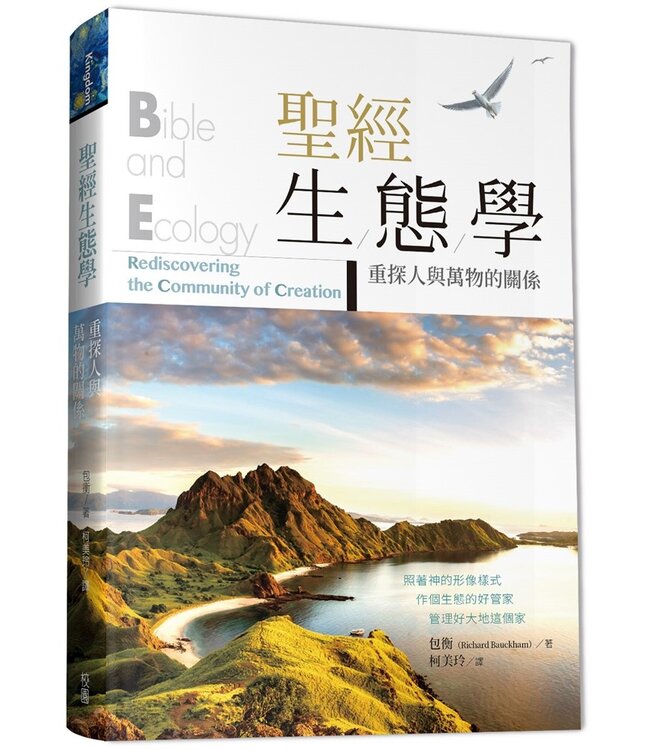 聖經生態學：重探人與萬物的關係 Bible and Ecology: Rediscovering the Community of Creation