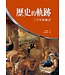 台灣校園書房 Campus Books 歷史的軌跡：二千年教會史