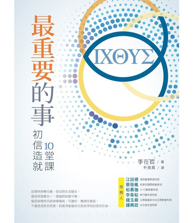 最重要的事：初信造就10堂課