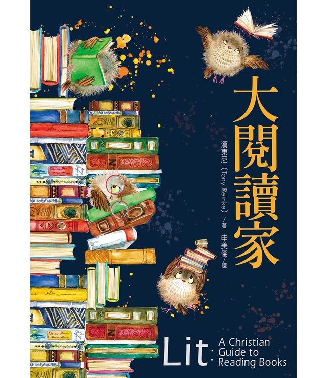 大閱讀家 Lit! : A Christian Guide to Reading Books