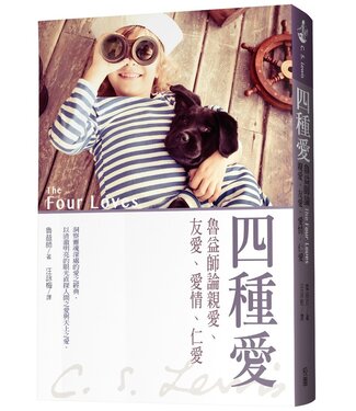 台灣校園書房 Campus Books 四種愛：魯益師論親愛、友愛、愛情、仁愛