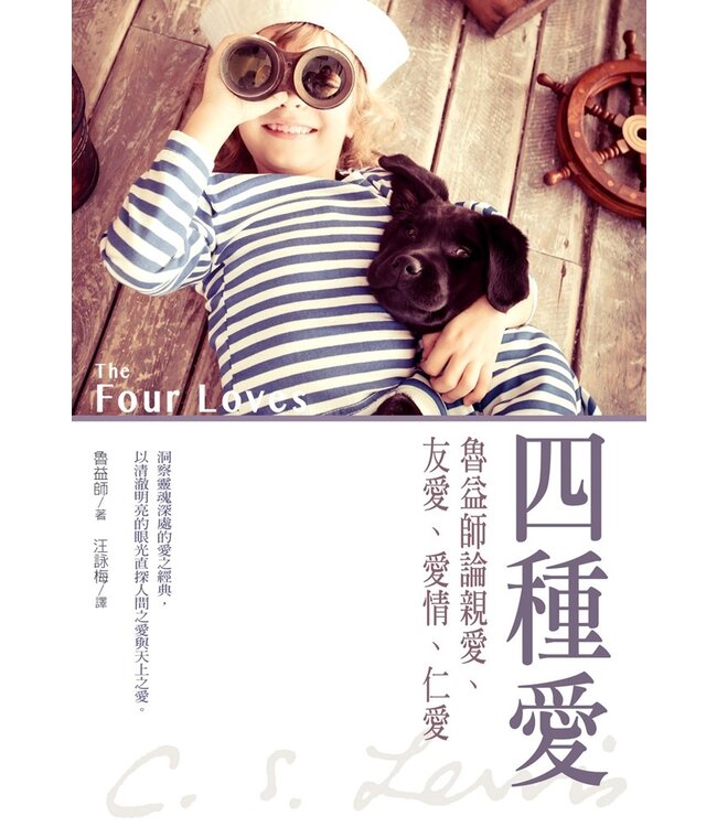 四種愛：魯益師論親愛、友愛、愛情、仁愛 The Four Loves