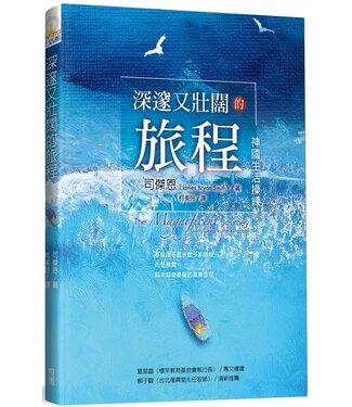 台灣校園書房 Campus Books 深邃又壯闊的旅程：神國生活操練