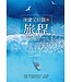 深邃又壯闊的旅程：神國生活操練 The Magnificent Journey : Living Deep in the Kingdom