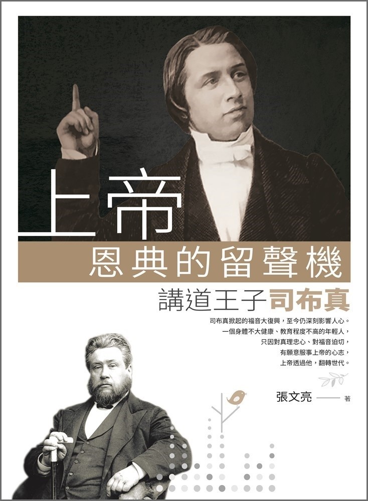 上帝恩典的留聲機：講道王子司布真 The Phonograph of God’s Grace：A Biography of Charles Spurgeon