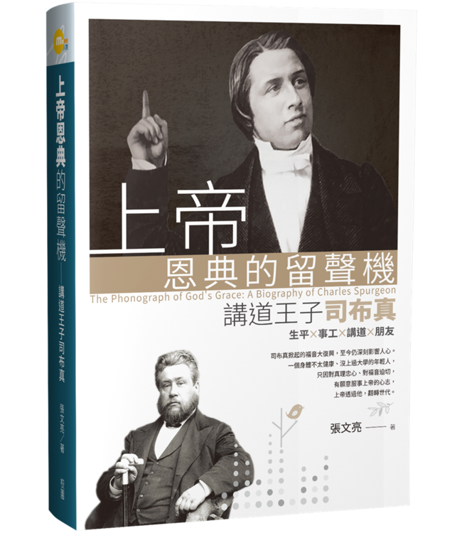 上帝恩典的留聲機：講道王子司布真 The Phonograph of God’s Grace：A Biography of Charles Spurgeon