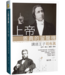 上帝恩典的留聲機：講道王子司布真 The Phonograph of God’s Grace：A Biography of Charles Spurgeon