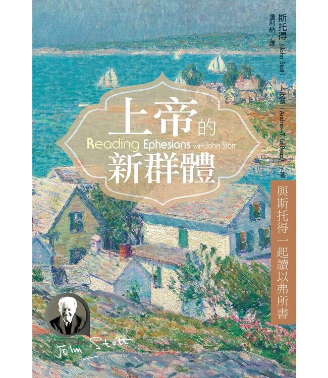 上帝的新群體：與斯托得一起讀以弗所書 Reading Ephesians with John Stott : 11 Weeks for Individuals or Groups