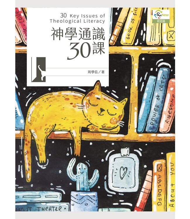 神學通識30課