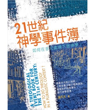 台灣校園書房 Campus Books 21世紀神學事件簿：如何在多元處境下做神學？