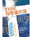 台灣校園書房 Campus Books 21世紀神學事件簿：如何在多元處境下做神學？