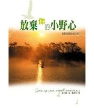 台灣校園書房 Campus Books 放棄你的小野心：給獻身宣教者的指引