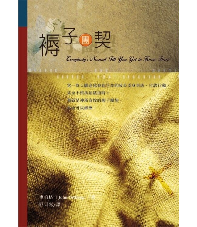 褥子團契 | Everybody's Normal Till You Get To Know Them