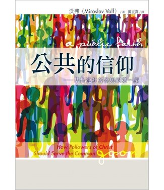 台灣校園書房 Campus Books 公共的信仰：基督徒社會參與的第一課