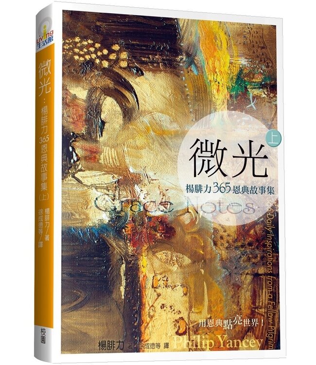 微光：楊腓力365恩典故事集（上、下冊） Grace Notes : 366 Daily Inspirations from a Fellow Pilgrim