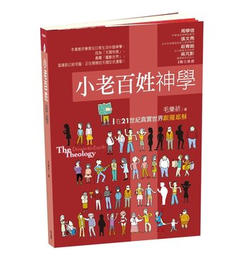 台灣校園書房 Campus Books 小老百姓神學：在21世紀真實世界跟隨耶穌