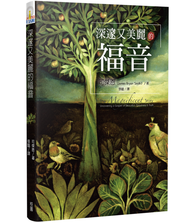 深邃又美麗的福音 The Magnificent Story: Uncovering a Gospel of Beauty, Goodness & Truth