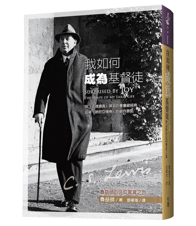 我如何成為基督徒：魯益師的信仰驚喜之旅 Surprised by Joy : The Shape of My Early Life