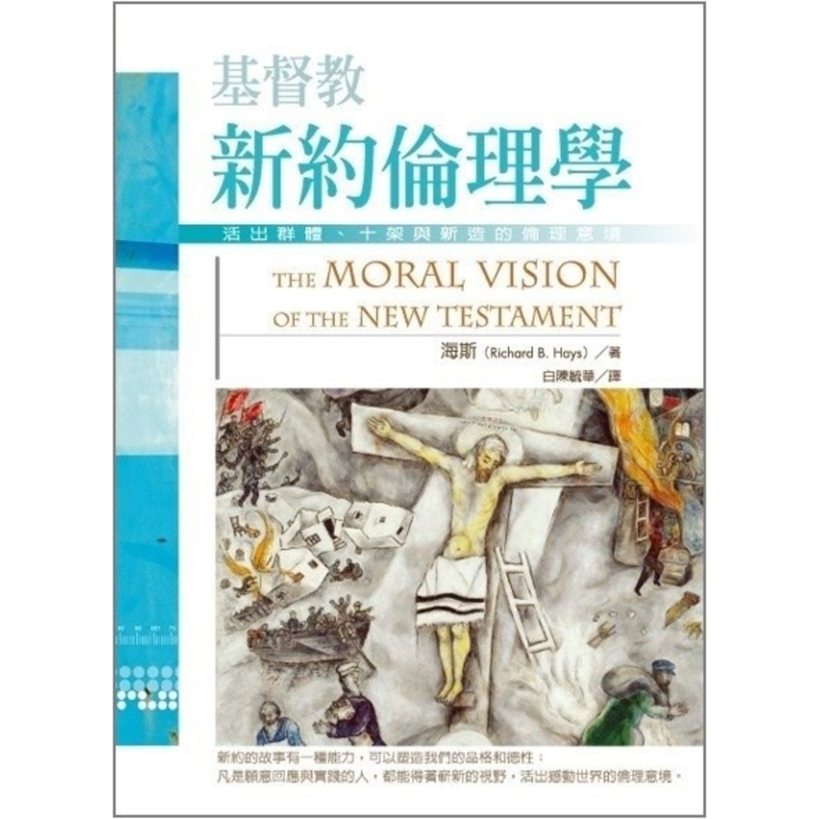 台灣校園書房 Campus Books 基督教新約倫理學：活出群體．十架與新造的倫理意境 The Moral Vision of the New Testament