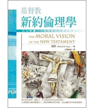 台灣校園書房 Campus Books 基督教新約倫理學：活出群體．十架與新造的倫理意境