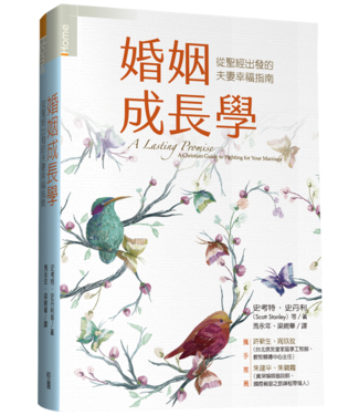 台灣校園書房 Campus Books 婚姻成長學：從聖經出發的夫妻幸福指南（快樂夫妻成長指南增訂版）