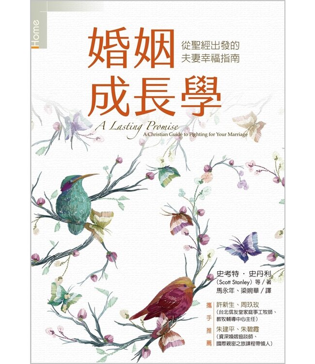 婚姻成長學：從聖經出發的夫妻幸福指南（快樂夫妻成長指南增訂版） A Lasting Promise: A Christian Guide to Fighting for Your Marriage