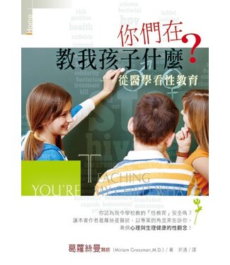 台灣校園書房 Campus Books 你們在教我孩子什麼？：從醫學看性教育
