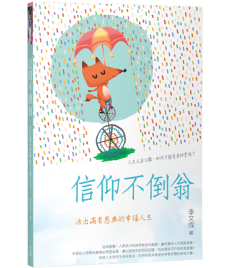台灣校園書房 Campus Books 信仰不倒翁：活出滿有恩典的幸福人生