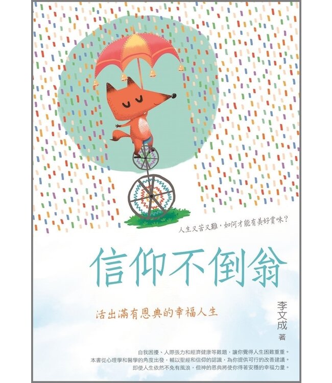 信仰不倒翁：活出滿有恩典的幸福人生 A Firm Foundation in a Shaky World