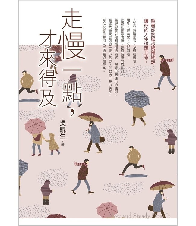 走慢一點，才來得及