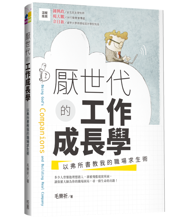 厭世代的工作成長學：以弗所書教我的職場求生術