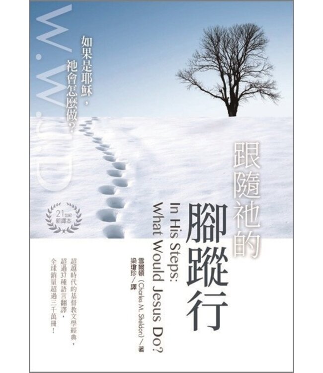 跟隨祂的腳蹤行（21世紀新譯本）：如果是耶穌，祂會怎麼做？ In His Steps : What Would Jesus Do?