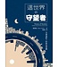 台灣校園書房 Campus Books 這世界的守望者：全球視野下的使命實踐
