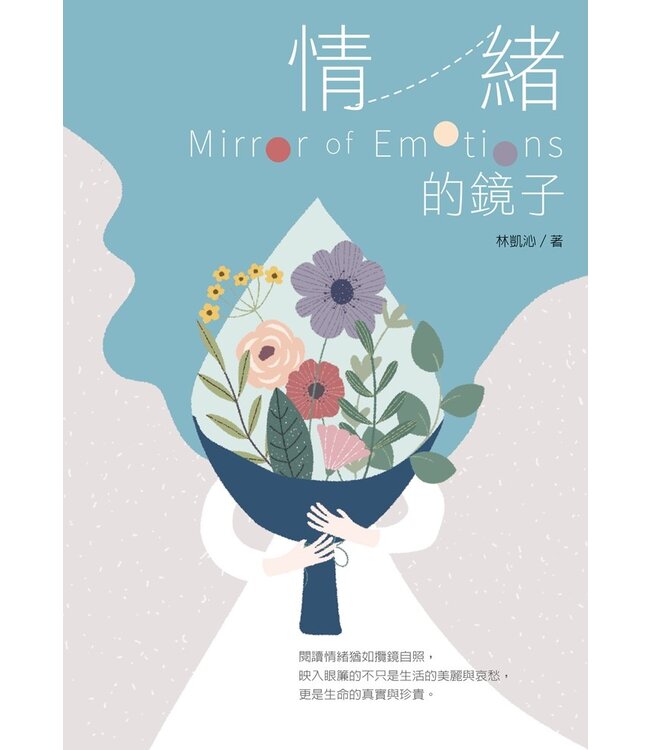情緒的鏡子