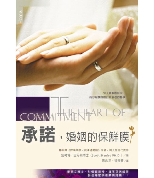 承諾，婚姻的保鮮膜 The Heart of Commitment