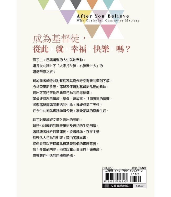 信主了，然後呢？：天國的倫理學建構 After You Believe: Why Christian Character Matters