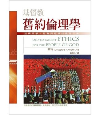 台灣校園書房 Campus Books 基督教舊約倫理學：建構神學、社會與經濟的倫理三角