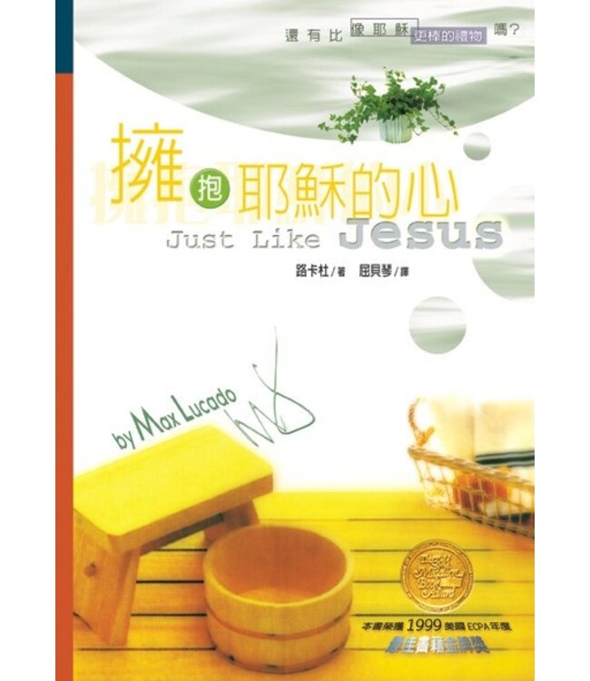 擁抱耶穌的心 | Just Like Jesus