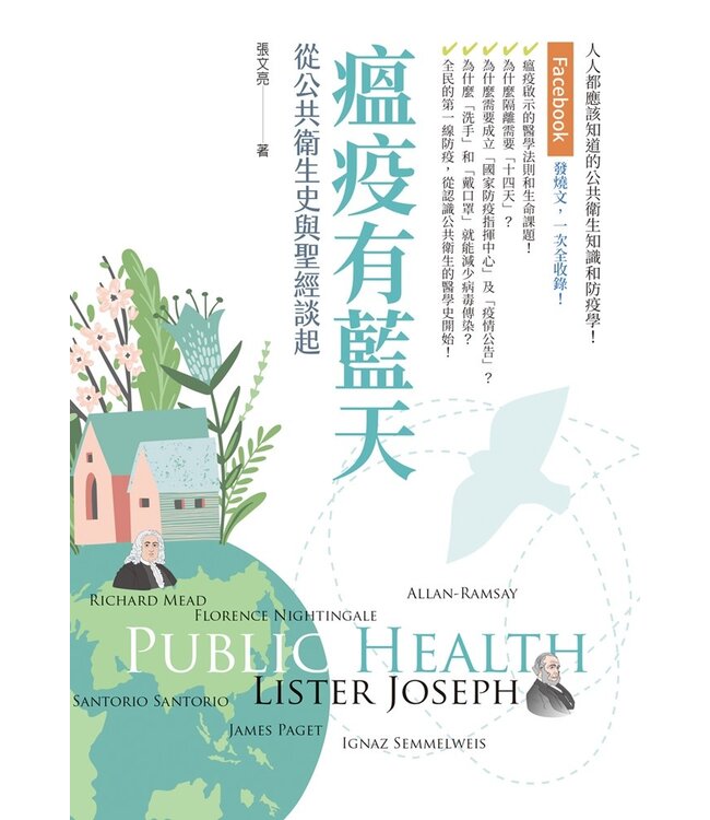 瘟疫有藍天：從公共衛生史與聖經談起