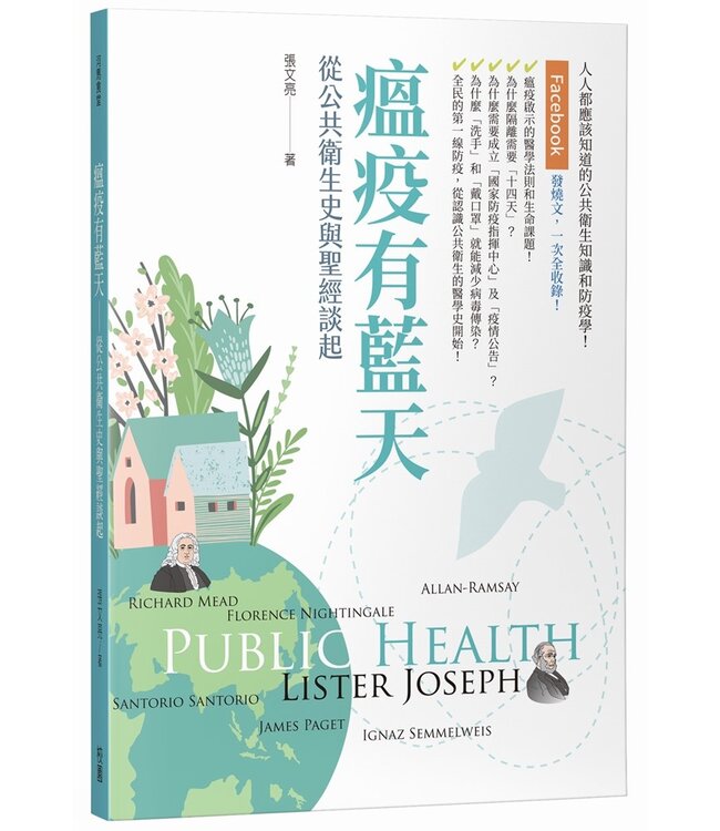 瘟疫有藍天：從公共衛生史與聖經談起