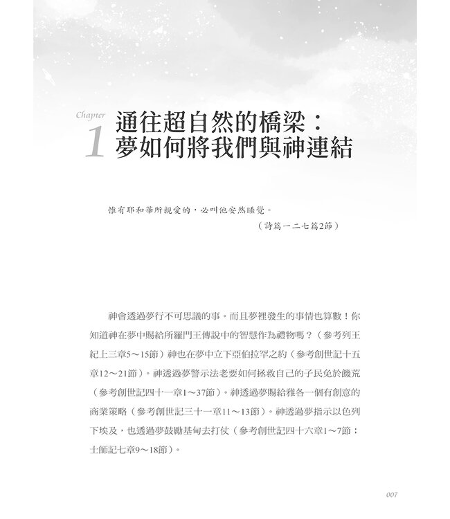 譯夢時代：你的夢無比地有意義 | Hearing God Through Your Dreams