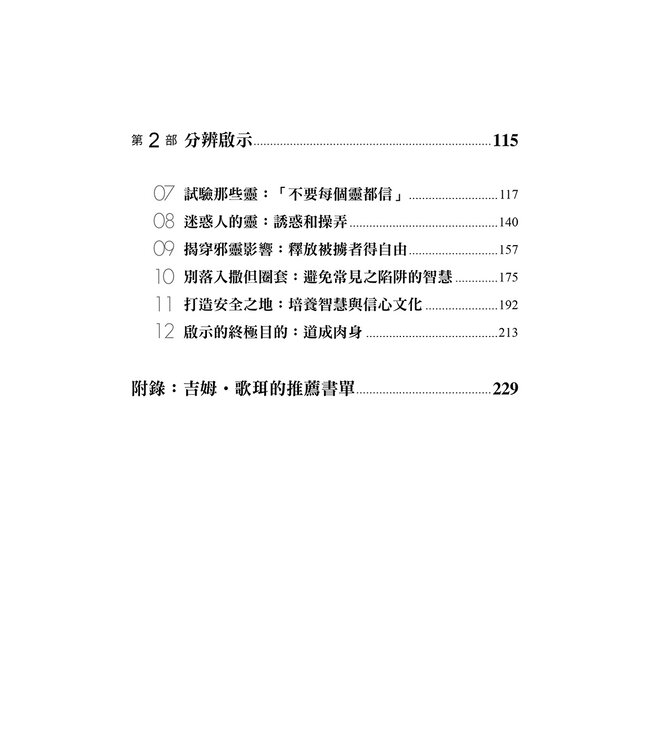 成為分辨者：從神來的洞見與察驗之道