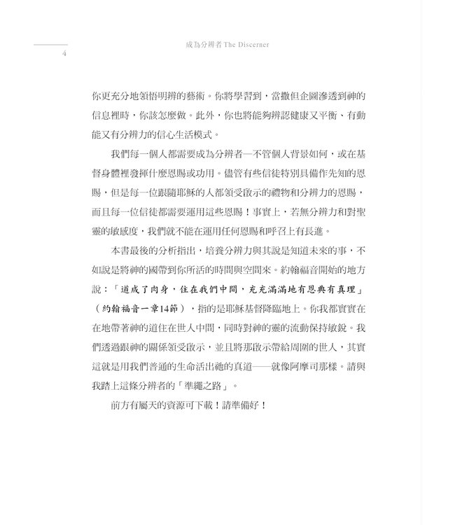 成為分辨者：從神來的洞見與察驗之道