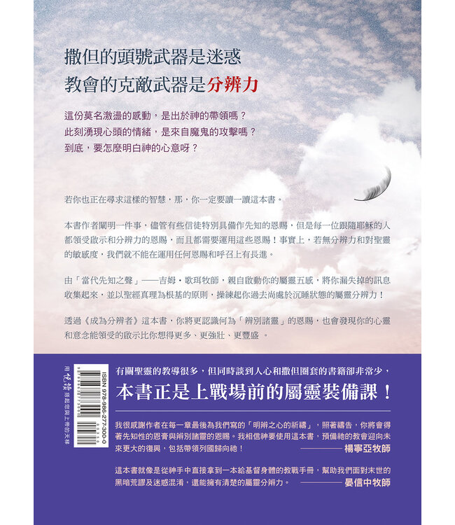 成為分辨者：從神來的洞見與察驗之道